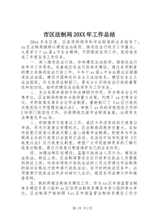市区法制局20XX年工作总结