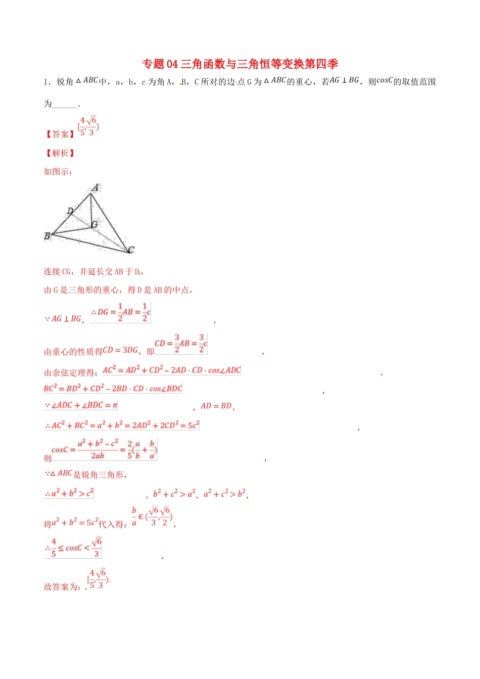 高考数学 专题04 三角函数与三角恒等变换（第四季）压轴题必刷题 理-人教版高三全册数学试题_第1页