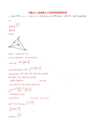 高考数学 专题04 三角函数与三角恒等变换（第四季）压轴题必刷题 理-人教版高三全册数学试题