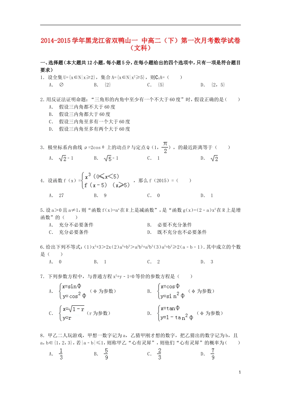 黑龙江省双鸭山一中高二数学下学期第一次月考试卷 文（含解析）-人教版高二全册数学试题_第1页