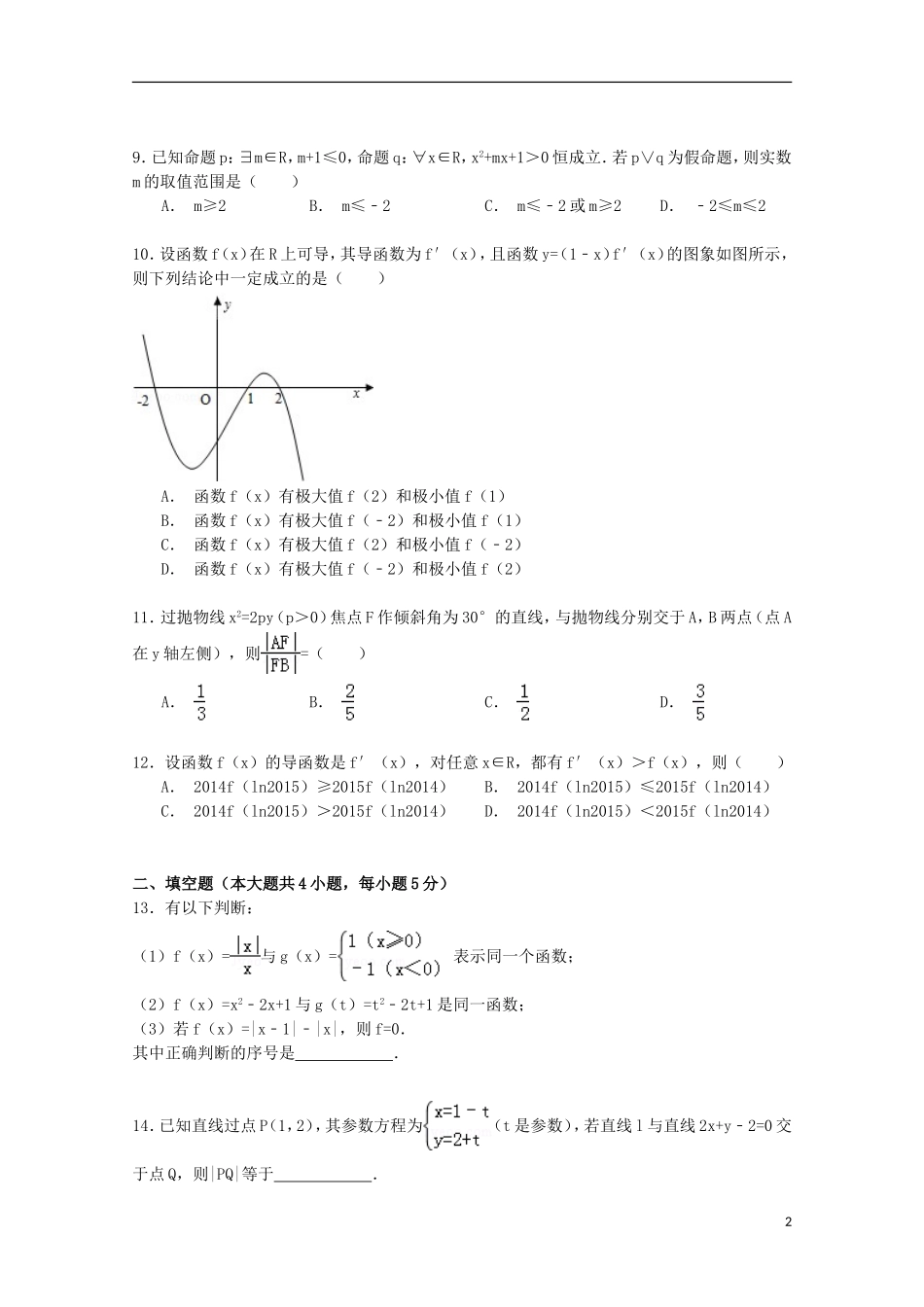黑龙江省双鸭山一中高二数学下学期第一次月考试卷 文（含解析）-人教版高二全册数学试题_第2页