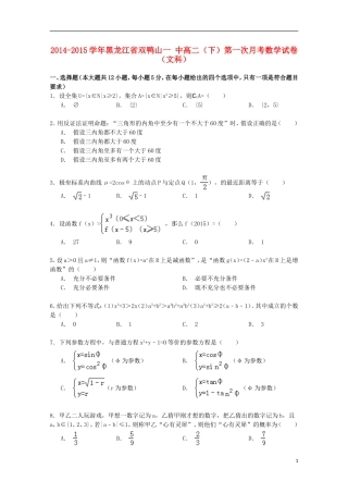 黑龙江省双鸭山一中高二数学下学期第一次月考试卷 文（含解析）-人教版高二全册数学试题