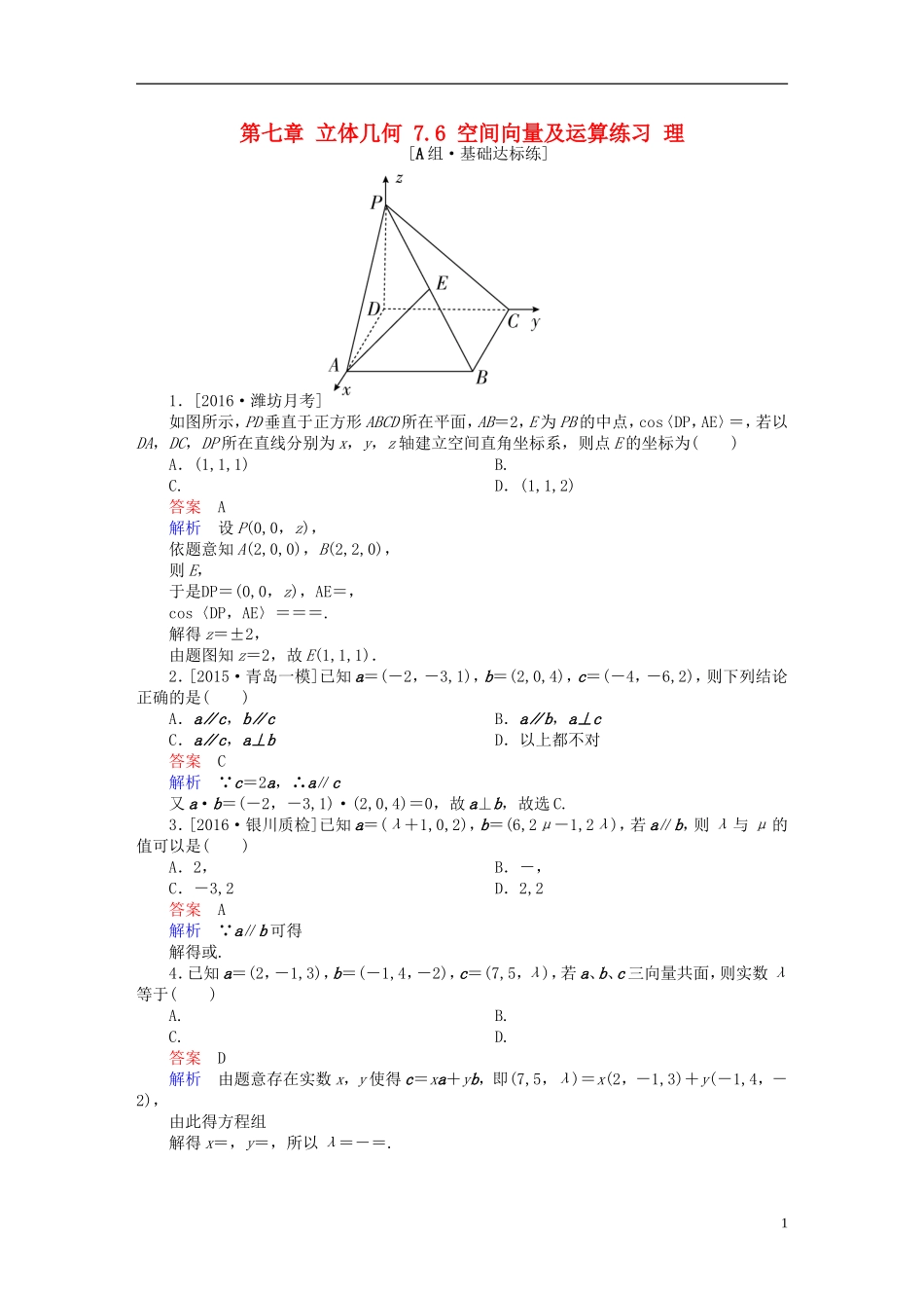 高考数学一轮复习 第七章 立体几何 7.6 空间向量及运算练习 理-人教版高三全册数学试题_第1页