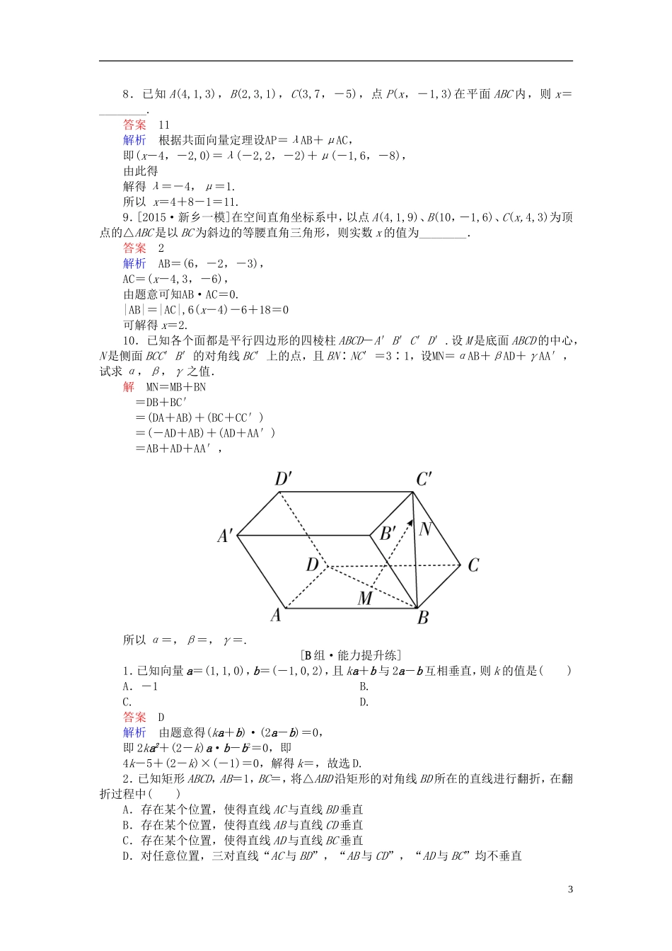 高考数学一轮复习 第七章 立体几何 7.6 空间向量及运算练习 理-人教版高三全册数学试题_第3页