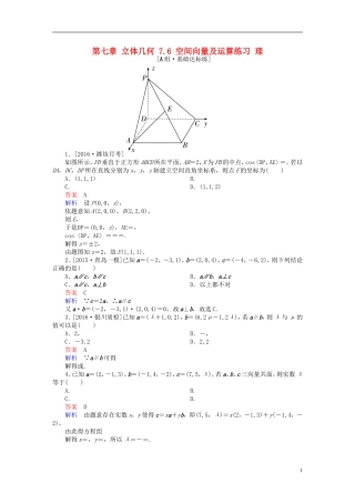 高考数学一轮复习 第七章 立体几何 7.6 空间向量及运算练习 理-人教版高三全册数学试题