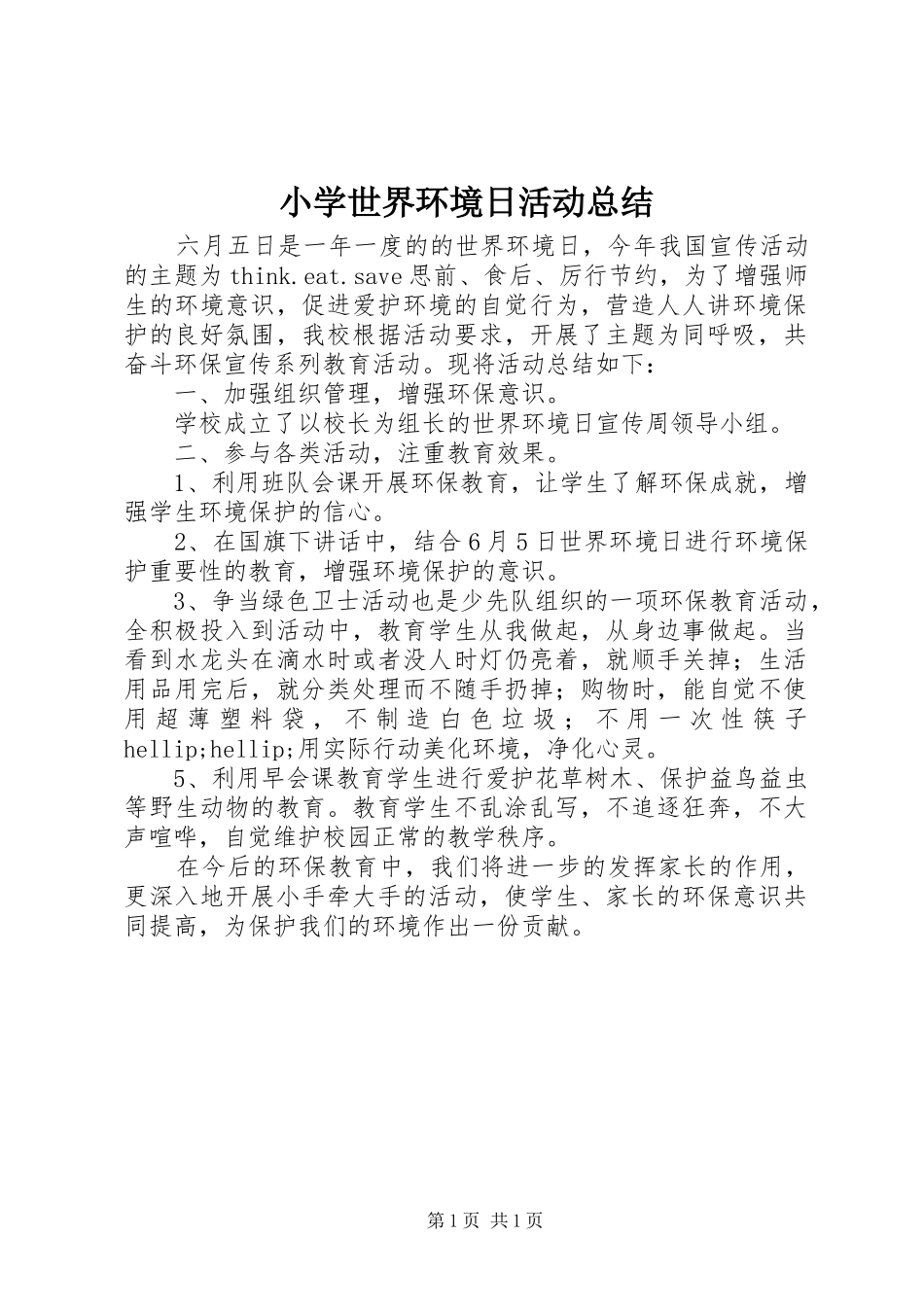 小学世界环境日活动总结 _第1页