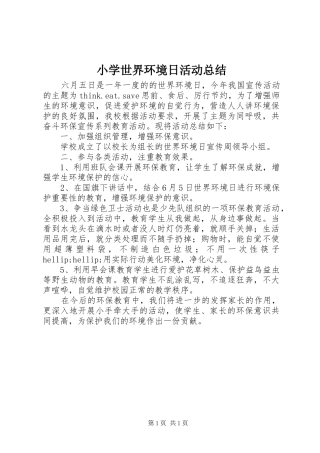 小学世界环境日活动总结 