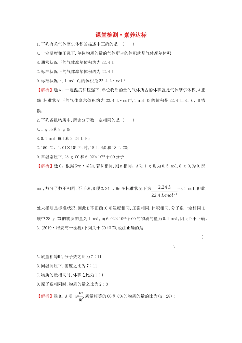 高中化学 2.3.2 气体摩尔体积课堂检测（含解析）新人教版必修1-新人教版高一必修1化学试题_第1页