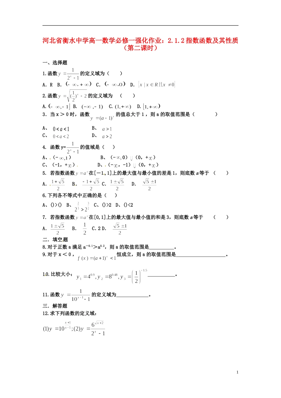 河北省衡水中学高中数学 2.1.2指数函数及其性质（第二课时）强化作业 新人教A版必修1_第1页