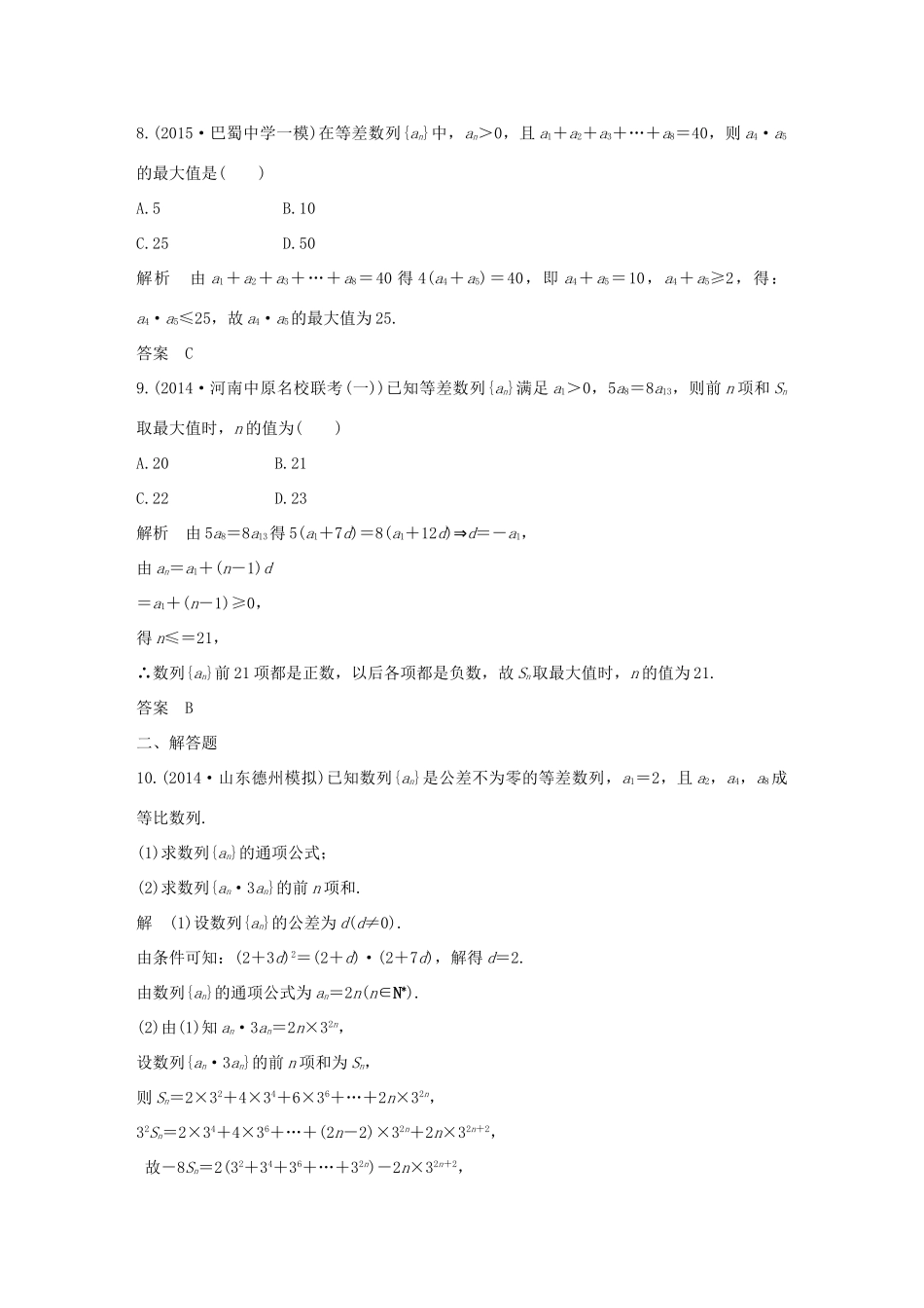 （三年模拟一年创新）高考数学复习 第六章 第二节 等差数列及其前n项和 文（全国通用）-人教版高三全册数学试题_第3页