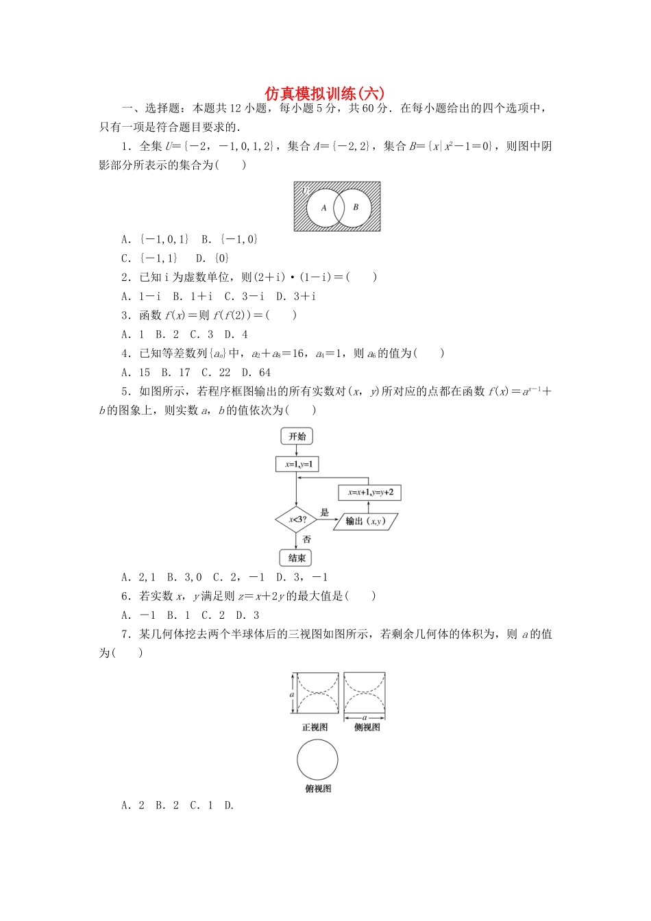 高考数学二轮复习 仿真模拟训练（六）文-人教版高三全册数学试题_第1页