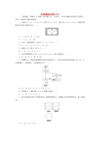 高考数学二轮复习 仿真模拟训练（六）文-人教版高三全册数学试题