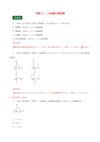 高考数学一轮复习讲练测 专题2.5 二次函数与幂函数（练）文（含解析）-人教版高三全册数学试题