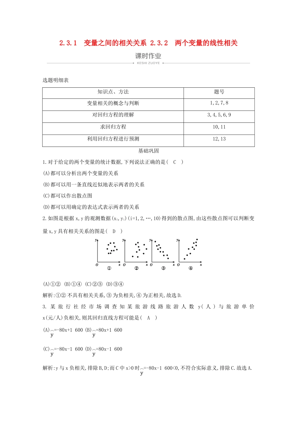 高中数学 第二章 统计 2.3.1 变量之间的相关关系 2.3.2 两个变量的线性相关课时作业 新人教A版必修3-新人教A版高一必修3数学试题_第1页