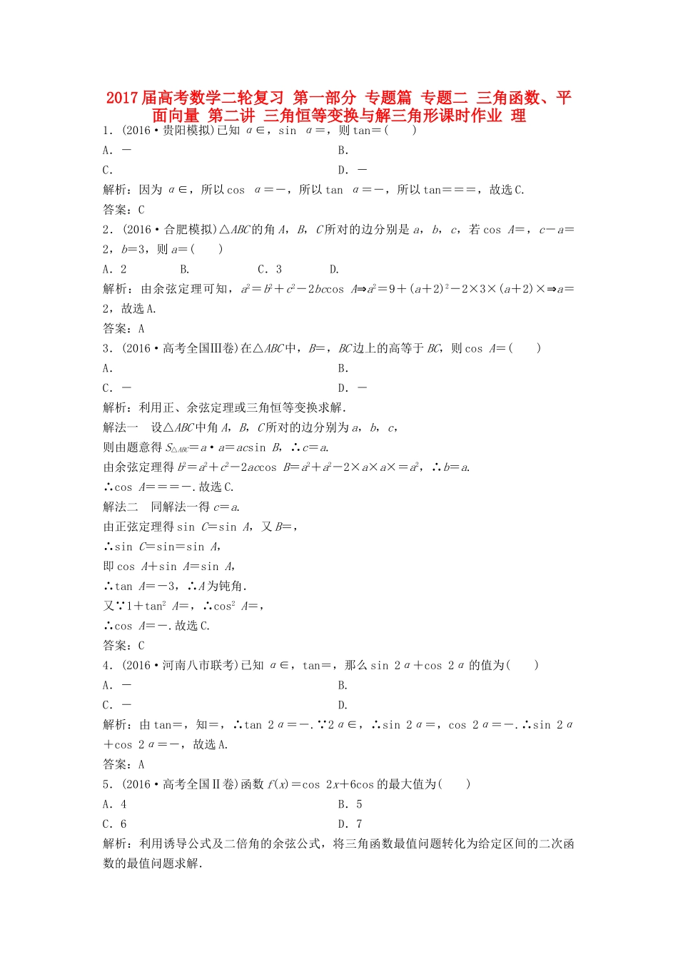高考数学二轮复习 第一部分 专题篇 专题二 三角函数、平面向量 第二讲 三角恒等变换与解三角形课时作业 理-人教版高三全册数学试题_第1页