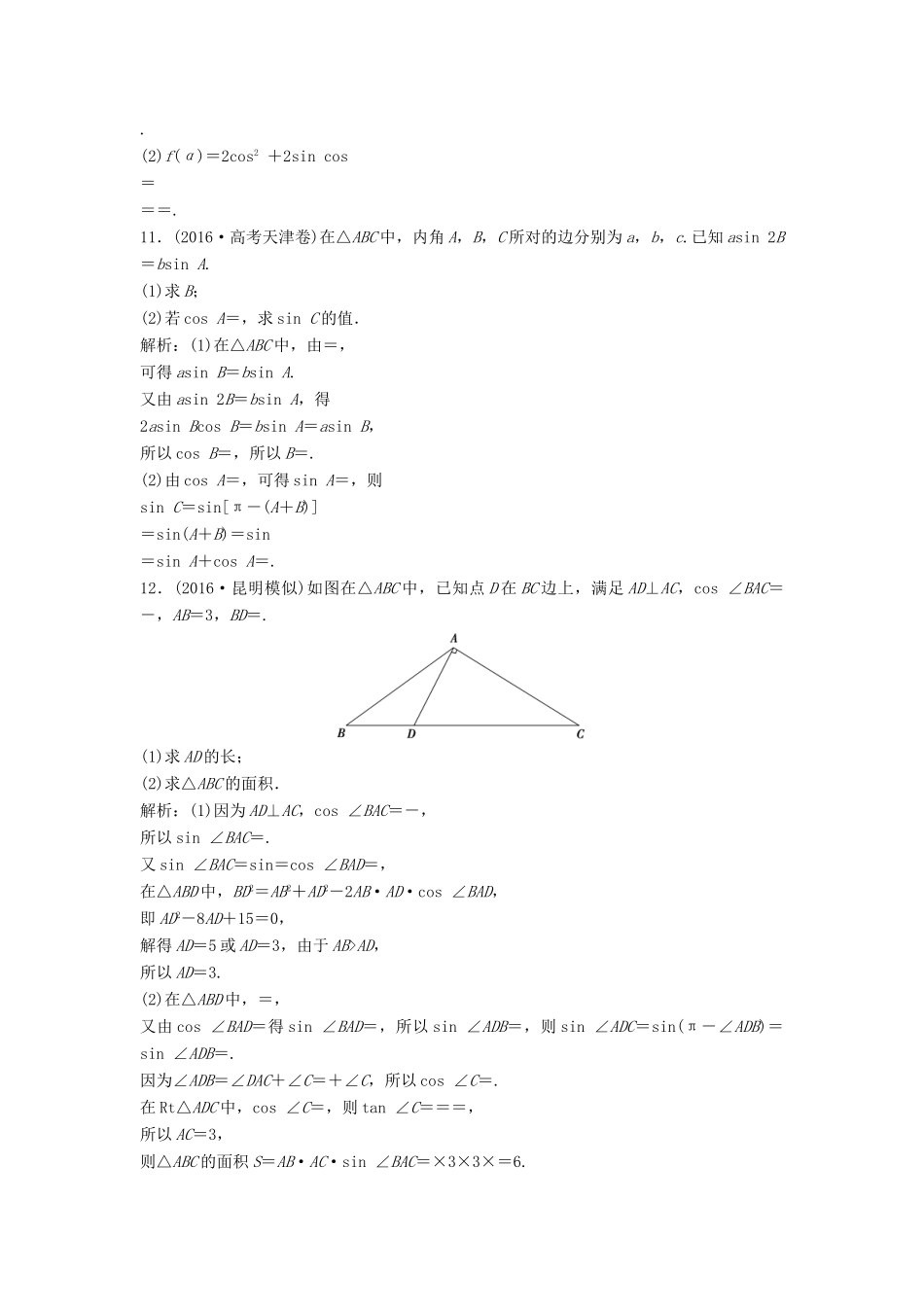 高考数学二轮复习 第一部分 专题篇 专题二 三角函数、平面向量 第二讲 三角恒等变换与解三角形课时作业 理-人教版高三全册数学试题_第3页