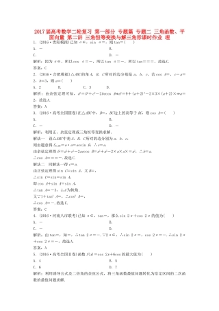 高考数学二轮复习 第一部分 专题篇 专题二 三角函数、平面向量 第二讲 三角恒等变换与解三角形课时作业 理-人教版高三全册数学试题
