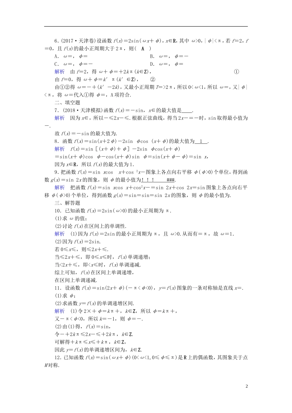 高考数学一轮复习 第三章 三角函数、解三角形 课时达标20 三角函数的图象与性质-人教版高三全册数学试题_第2页
