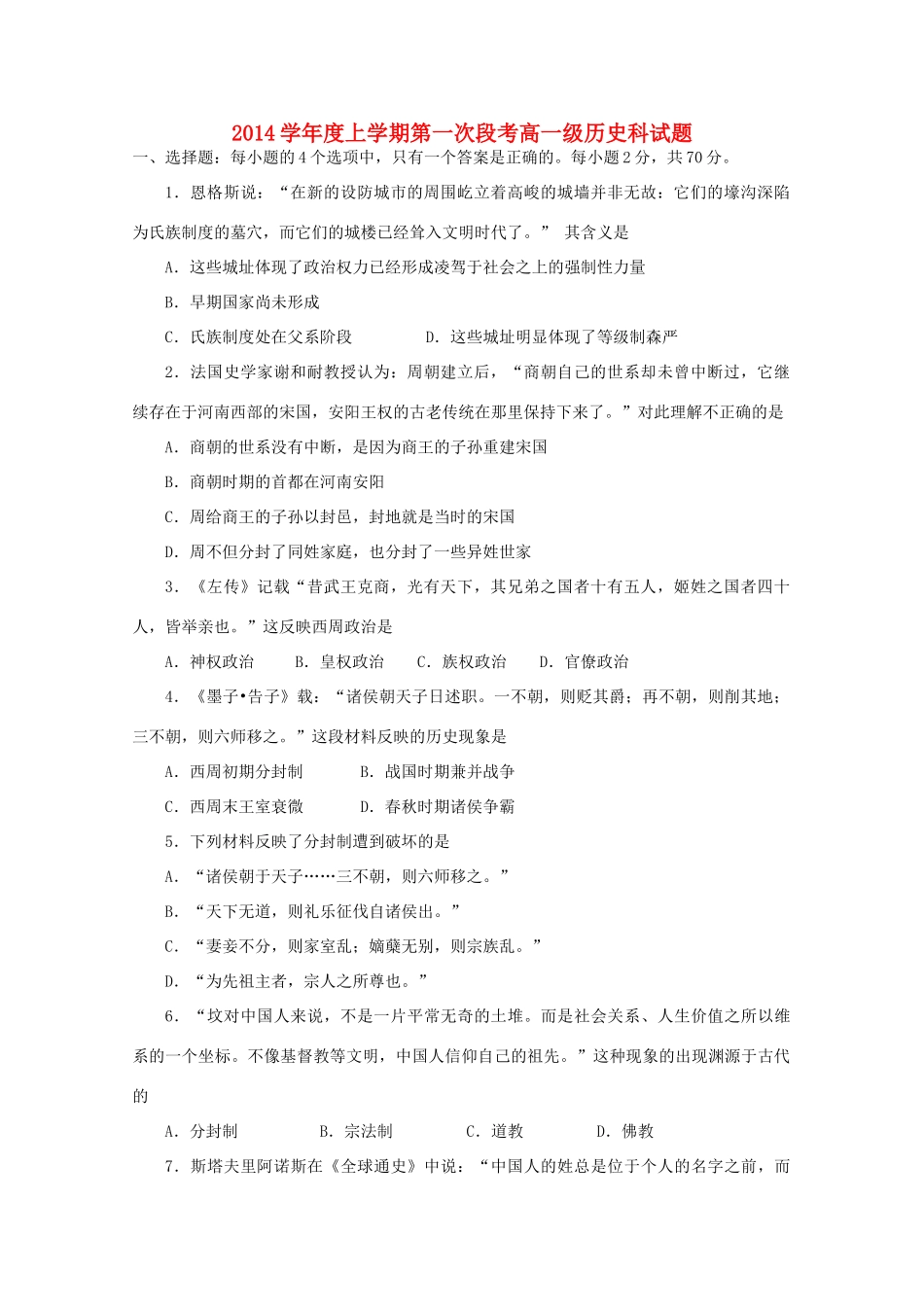 高一历史上学期10月段考试题-人教版高一全册历史试题_第1页