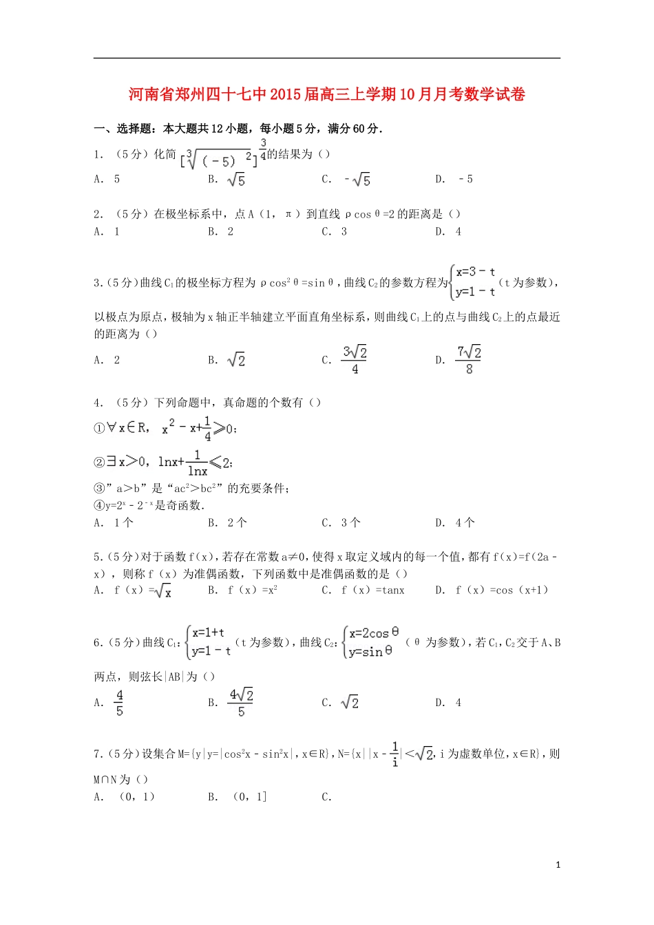 河南省郑州四十七中高三数学上学期10月月考试卷（含解析）-人教版高三全册数学试题_第1页