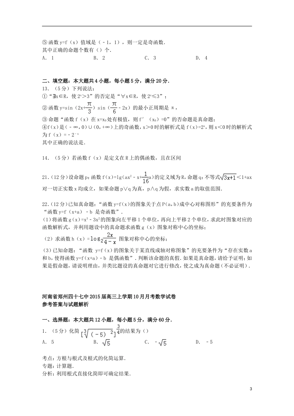 河南省郑州四十七中高三数学上学期10月月考试卷（含解析）-人教版高三全册数学试题_第3页