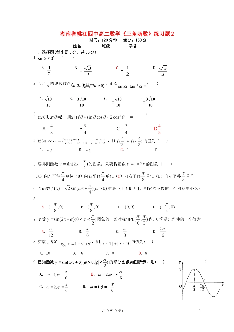 湖南省桃江四中高中数学《三角函数》练习题2 必修4_第1页