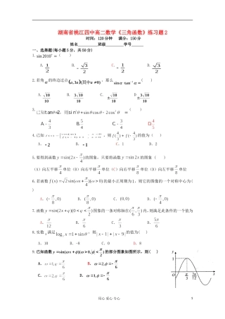 湖南省桃江四中高中数学《三角函数》练习题2 必修4