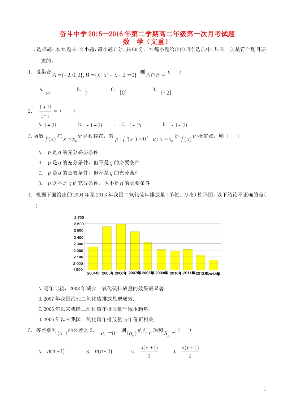 高二数学下学期第一次月考试题（文重）-人教版高二全册数学试题_第1页