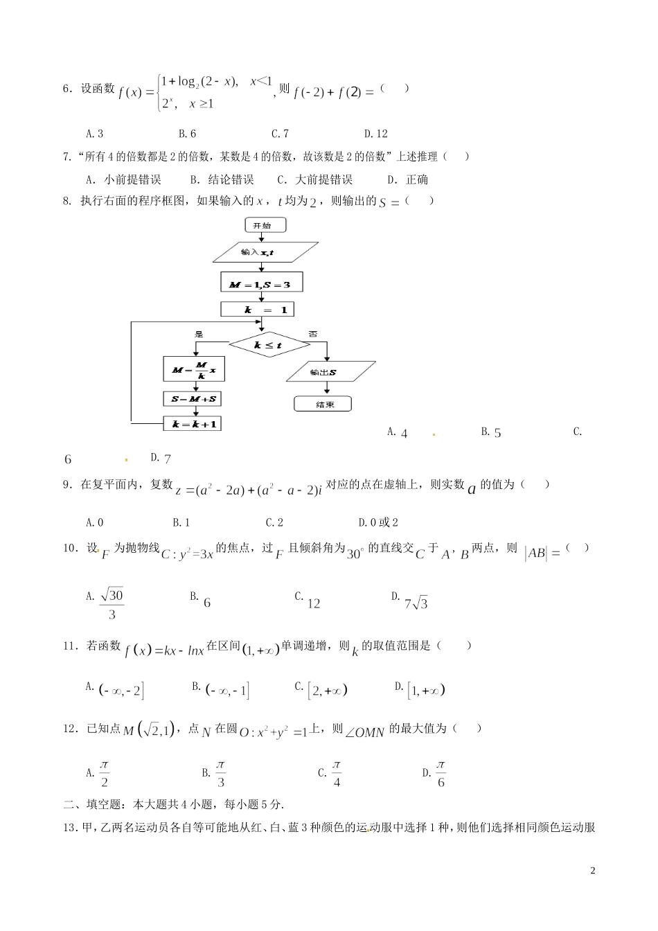 高二数学下学期第一次月考试题（文重）-人教版高二全册数学试题_第2页