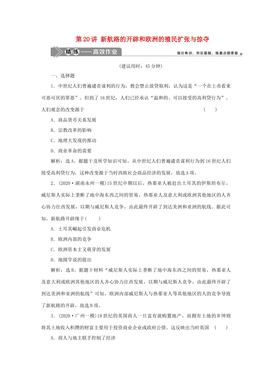 （选考）新高考历史一轮复习 第七单元 工业文明的崛起和对中国的冲击 第20讲 新航路的开辟和欧洲的殖民扩张与掠夺精练高效作业 岳麓版-岳麓版高三全册历史试题_第1页