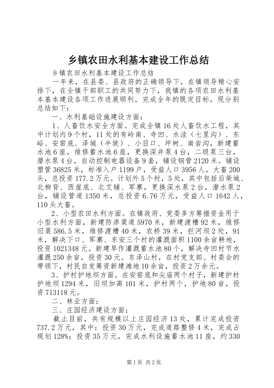 乡镇农田水利基本建设工作总结 _第1页