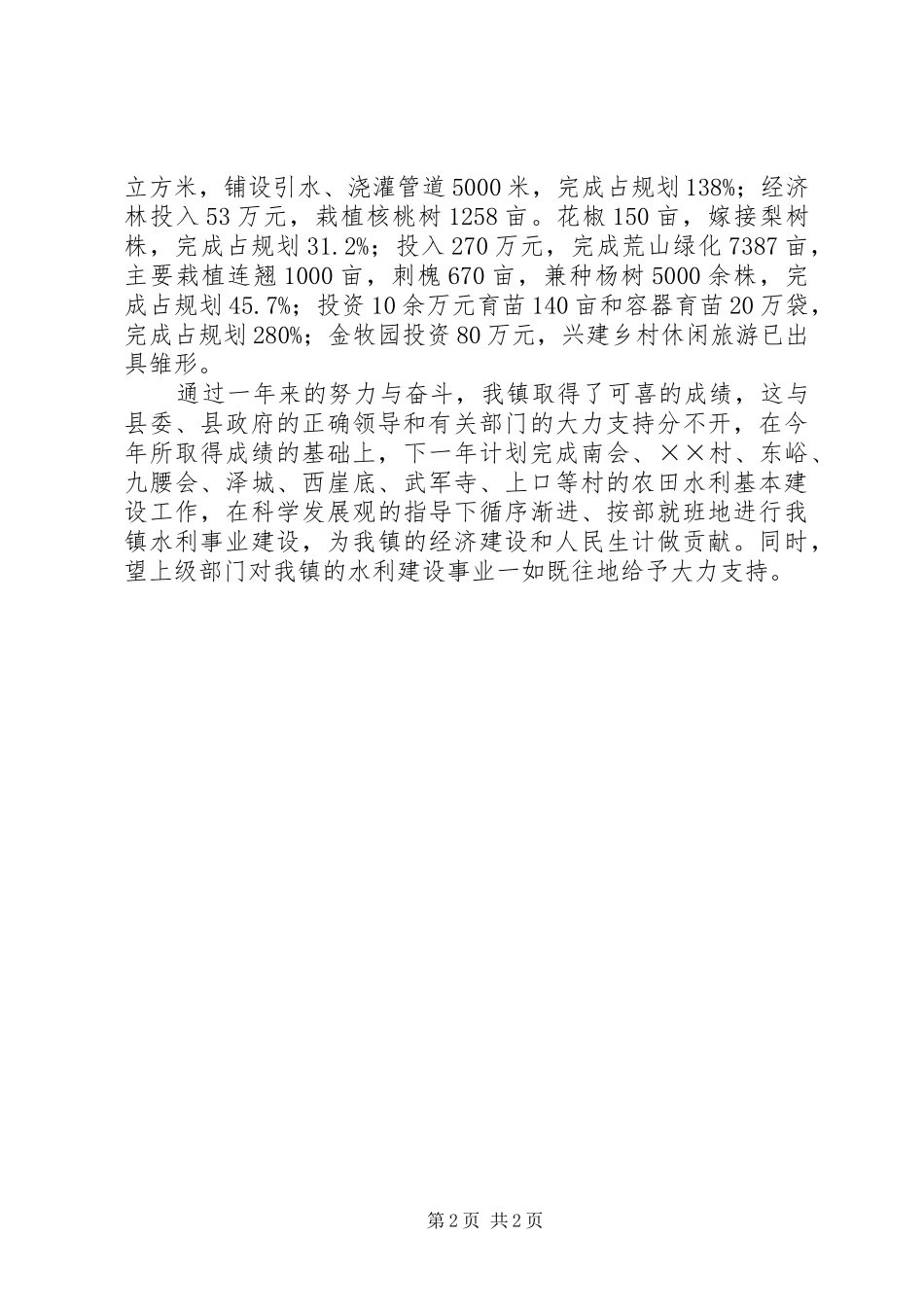 乡镇农田水利基本建设工作总结 _第2页