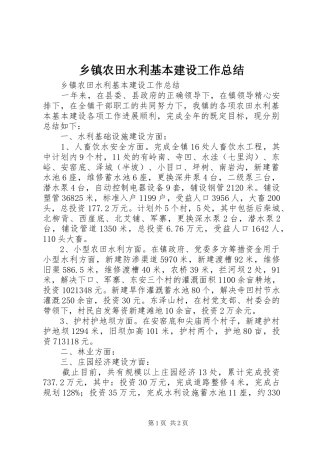 乡镇农田水利基本建设工作总结 