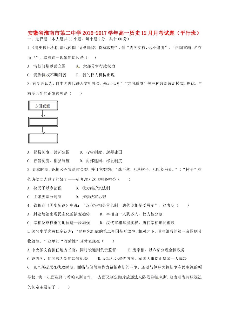高一历史12月月考试题（平行班）-人教版高一全册历史试题_第1页