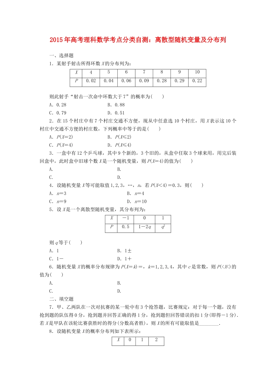 高考数学考点分类自测 离散型随机变量及分布列 理-人教版高三全册数学试题_第1页