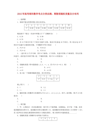 高考数学考点分类自测 离散型随机变量及分布列 理-人教版高三全册数学试题
