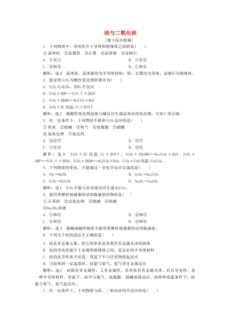 高中化学 4.1.1硅与二氧化硅课下检测 鲁科版必修1-鲁科版高一必修1化学试题_第1页