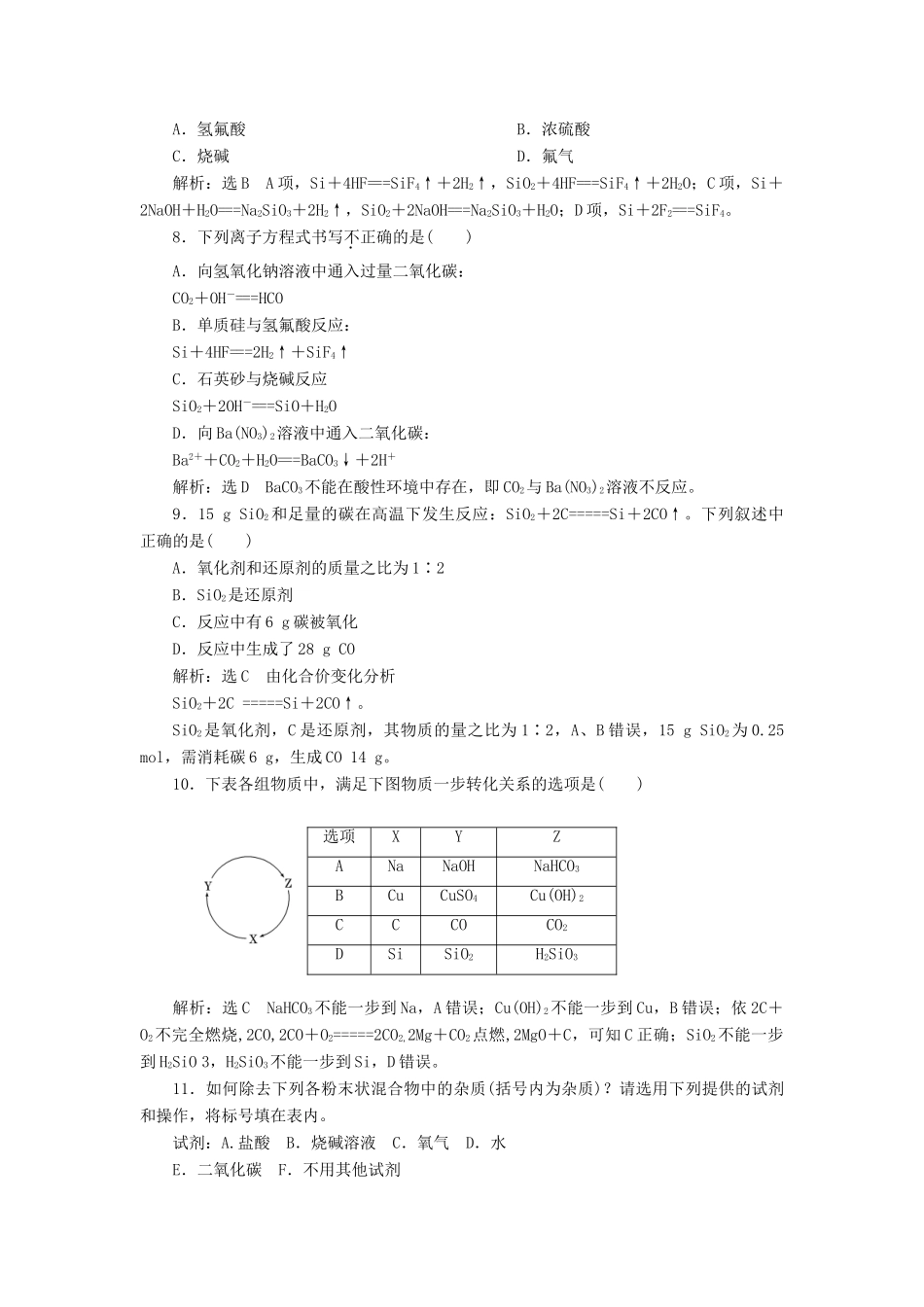 高中化学 4.1.1硅与二氧化硅课下检测 鲁科版必修1-鲁科版高一必修1化学试题_第2页