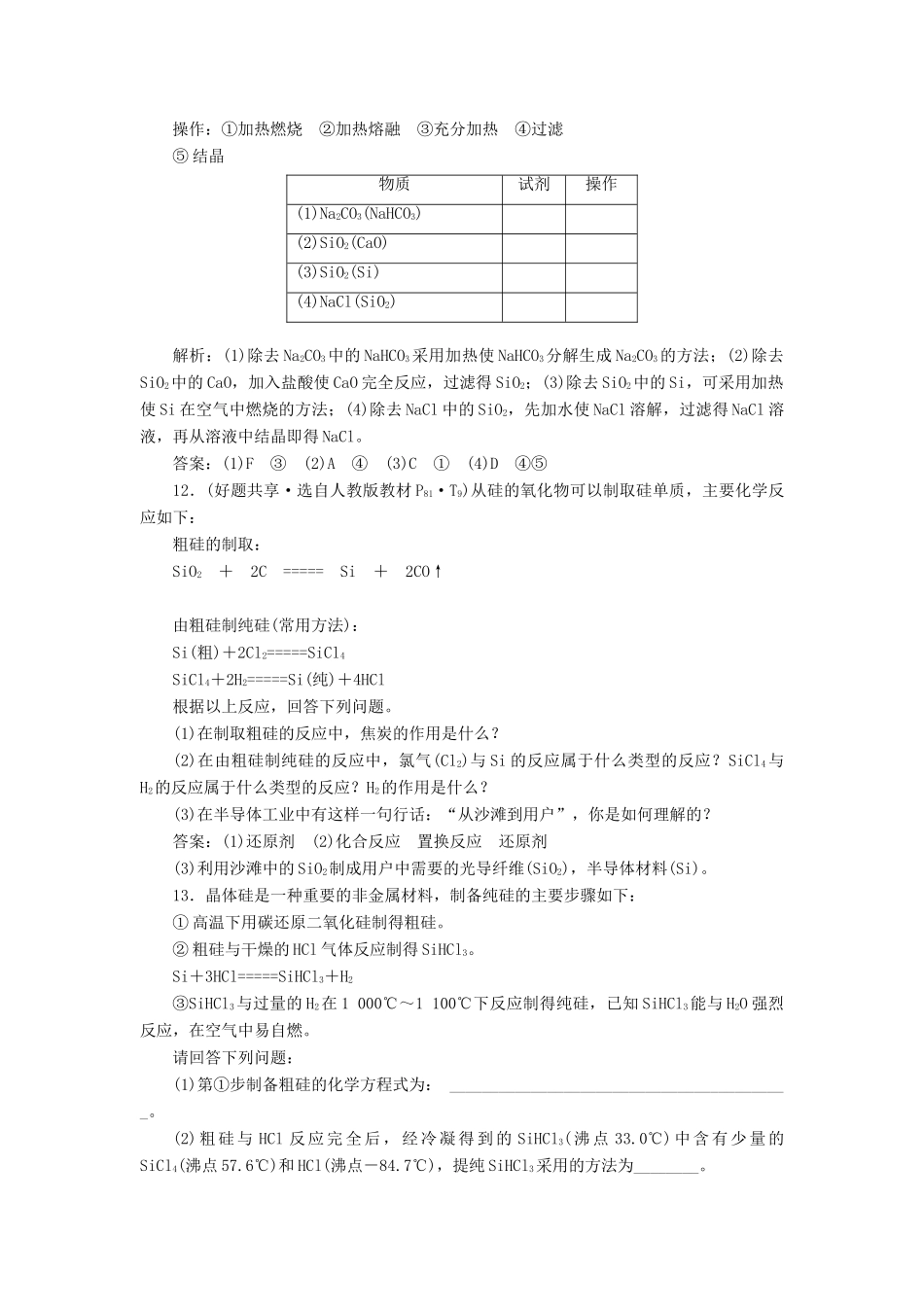 高中化学 4.1.1硅与二氧化硅课下检测 鲁科版必修1-鲁科版高一必修1化学试题_第3页