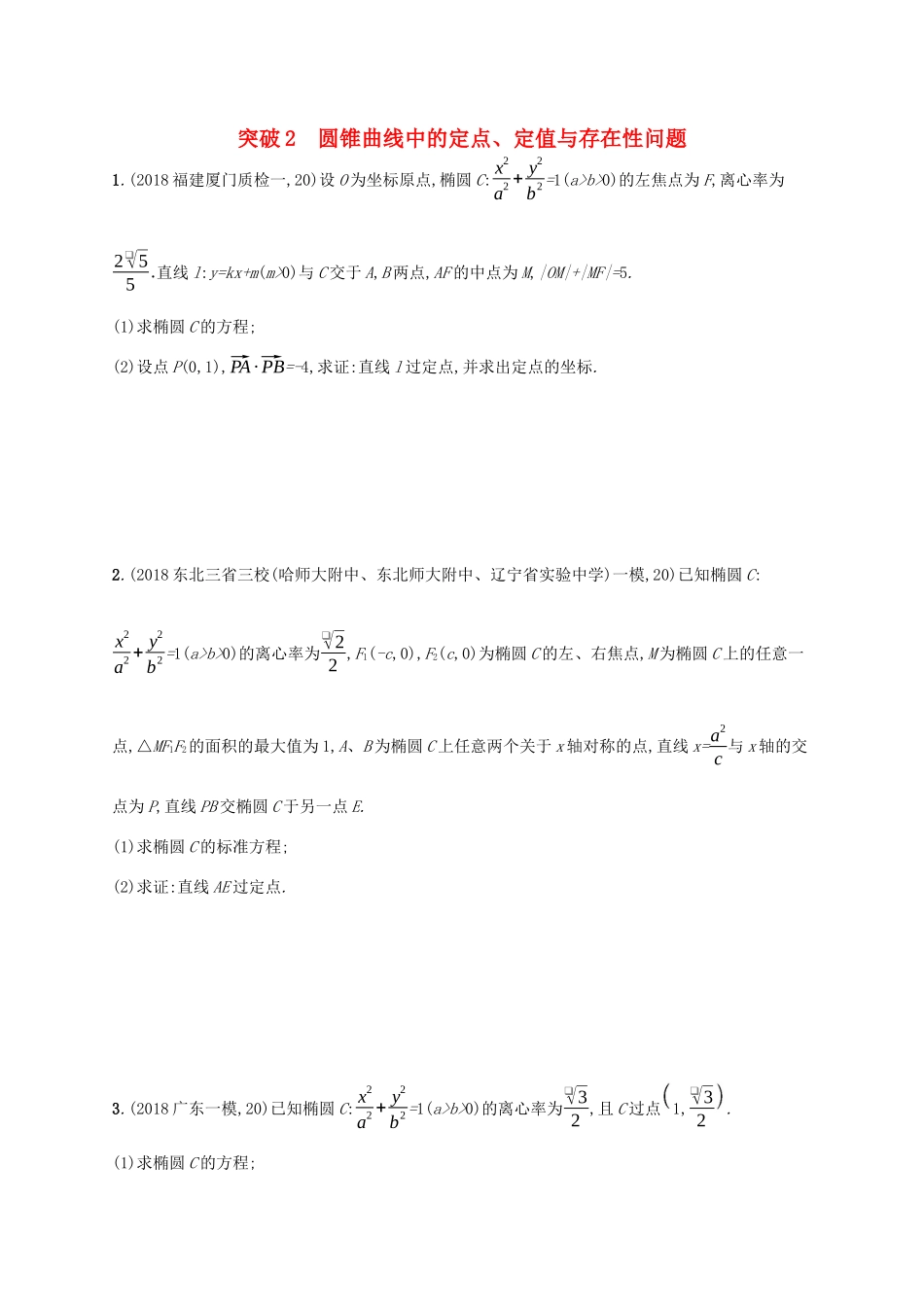 高考数学一轮复习 高考大题专项五 突破2 圆锥曲线中的定点、定值与存在性问题 理 北师大版-北师大版高三全册数学试题_第1页