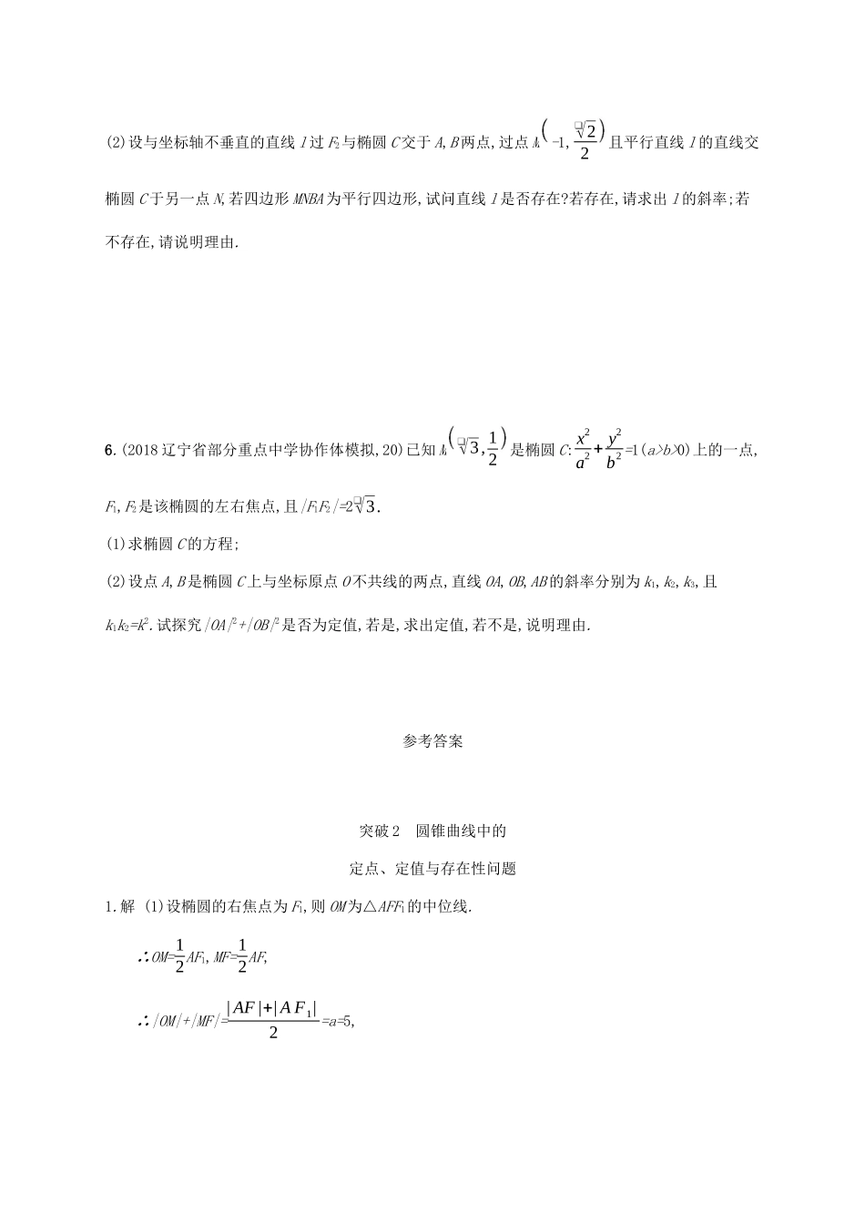 高考数学一轮复习 高考大题专项五 突破2 圆锥曲线中的定点、定值与存在性问题 理 北师大版-北师大版高三全册数学试题_第3页