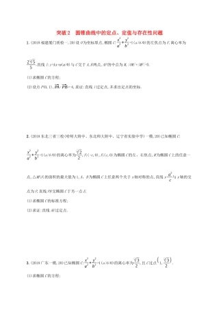高考数学一轮复习 高考大题专项五 突破2 圆锥曲线中的定点、定值与存在性问题 理 北师大版-北师大版高三全册数学试题