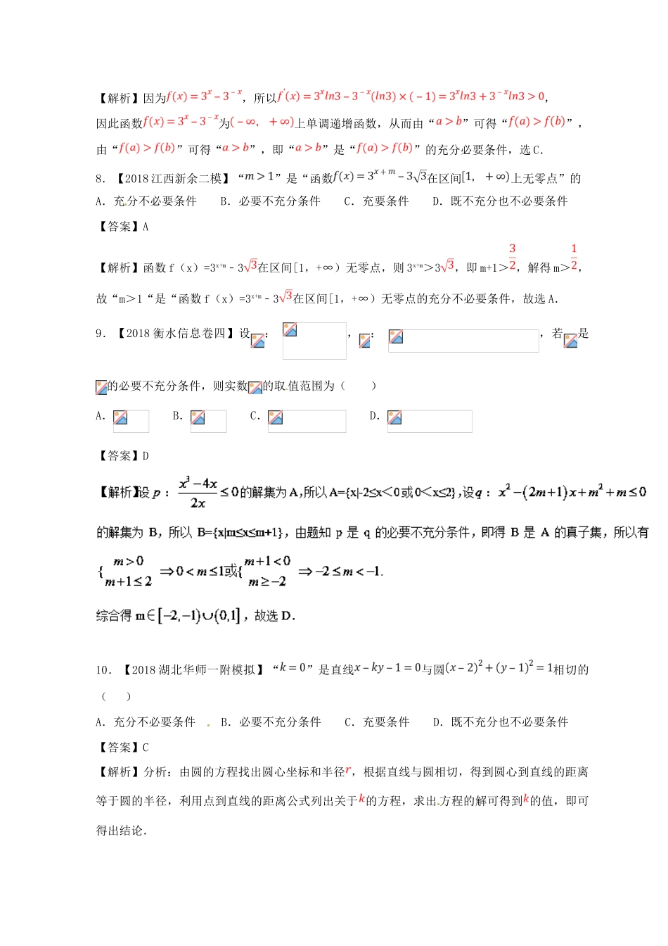 高考数学一轮复习 专题1.2 命题及其关系、充分条件与必要条件（测）理-人教版高三全册数学试题_第3页