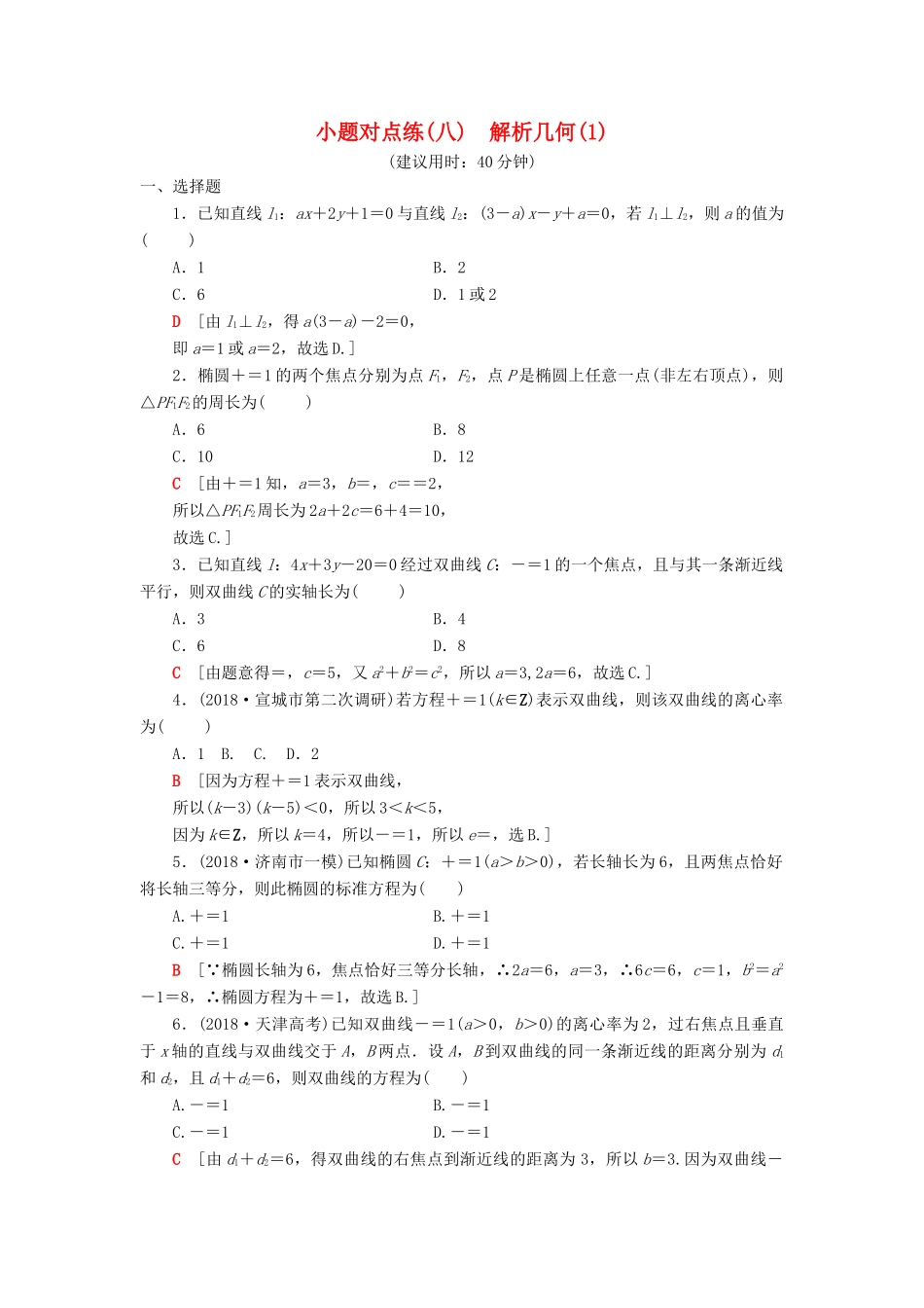高考数学二轮复习”一本“培养优选练 小题对点练8 解析几何（1）理-人教版高三全册数学试题_第1页