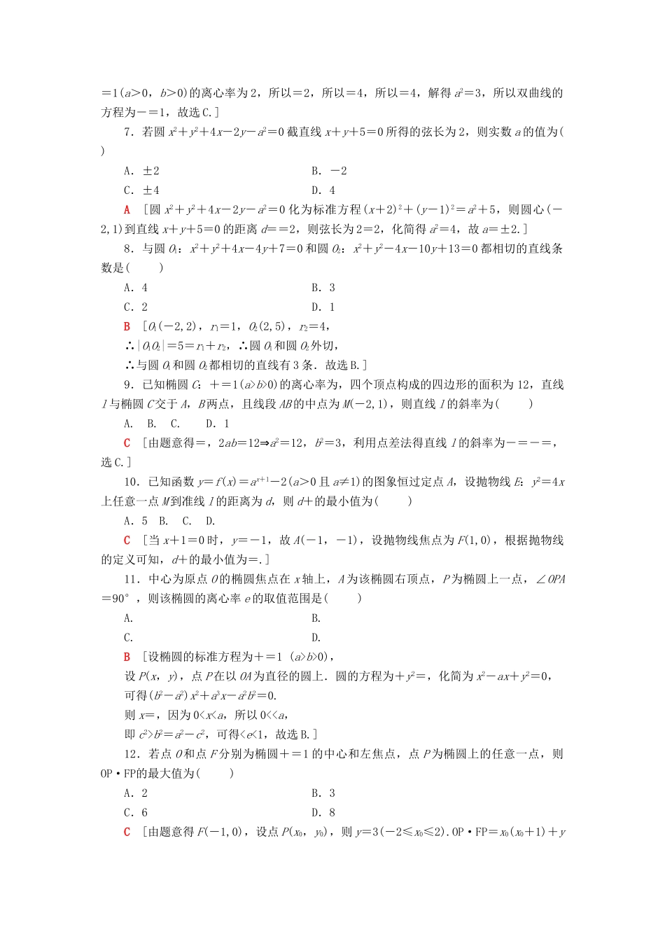 高考数学二轮复习”一本“培养优选练 小题对点练8 解析几何（1）理-人教版高三全册数学试题_第2页