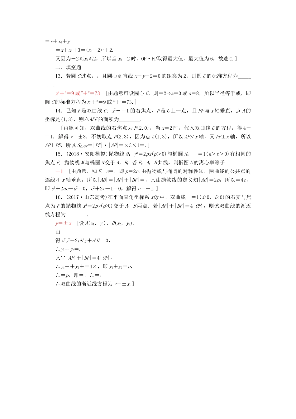 高考数学二轮复习”一本“培养优选练 小题对点练8 解析几何（1）理-人教版高三全册数学试题_第3页