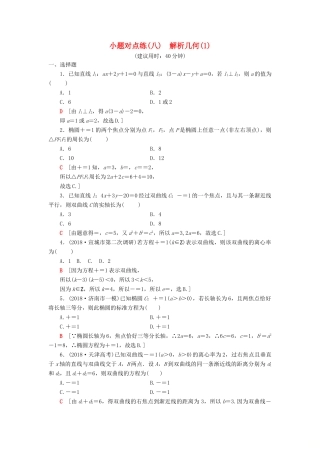 高考数学二轮复习”一本“培养优选练 小题对点练8 解析几何（1）理-人教版高三全册数学试题