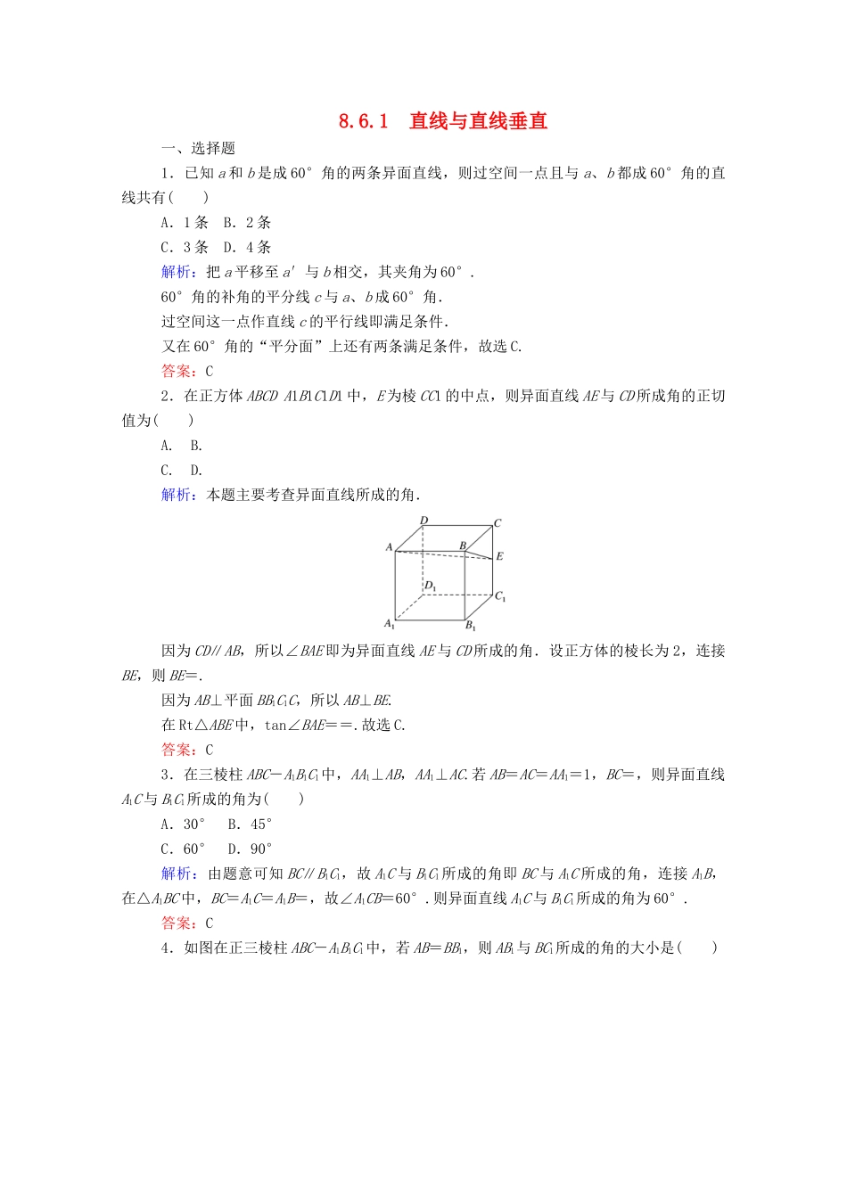 高中数学 第八章 立体几何初步 8.6.1 直线与直线垂直课时作业 新人教A版必修第二册-新人教A版高一第二册数学试题_第1页
