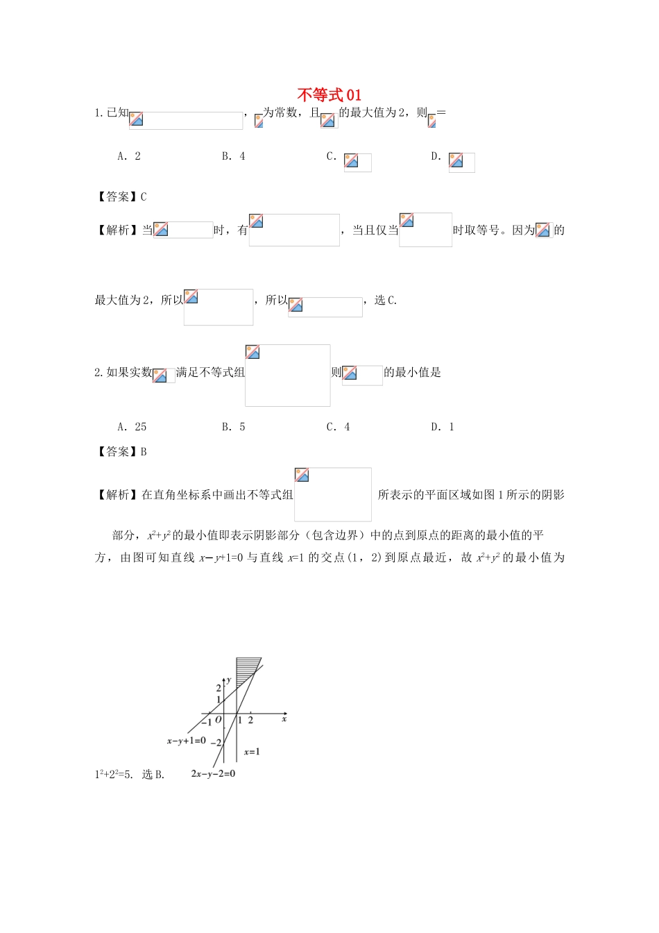 广东省天河地区高考数学一轮复习试题精选 不等式01 理-人教版高三全册数学试题_第1页