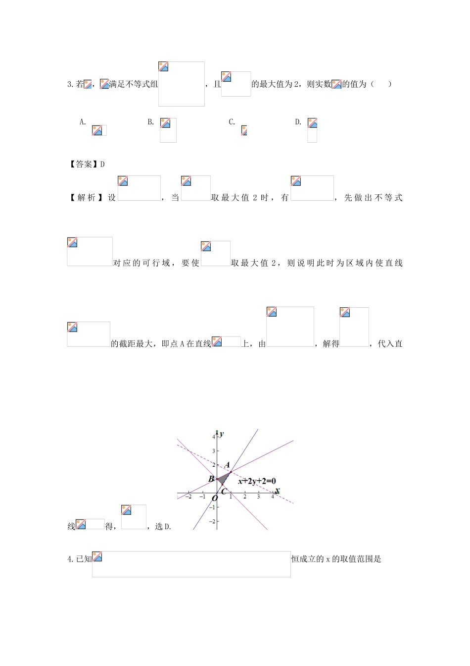 广东省天河地区高考数学一轮复习试题精选 不等式01 理-人教版高三全册数学试题_第2页
